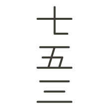 七五三